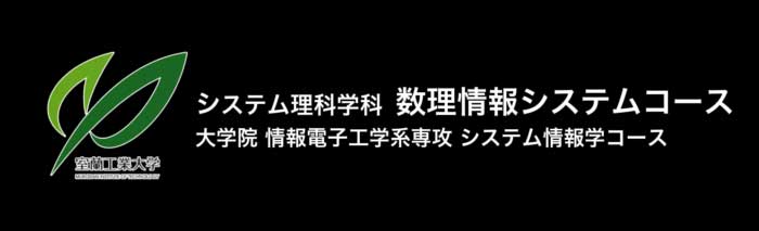 数理情報システムコース