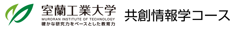 共創情報学コース | 大学院 情報電子工学系専攻 共創情報学コース | 国立大学法人 室蘭工業大学