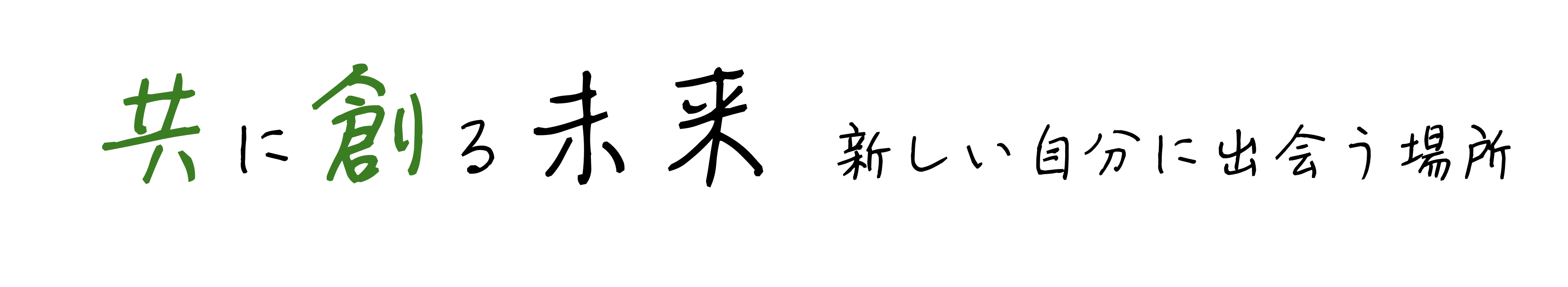 ページタイトル：共に創る未来、zたらしい自分にである場所