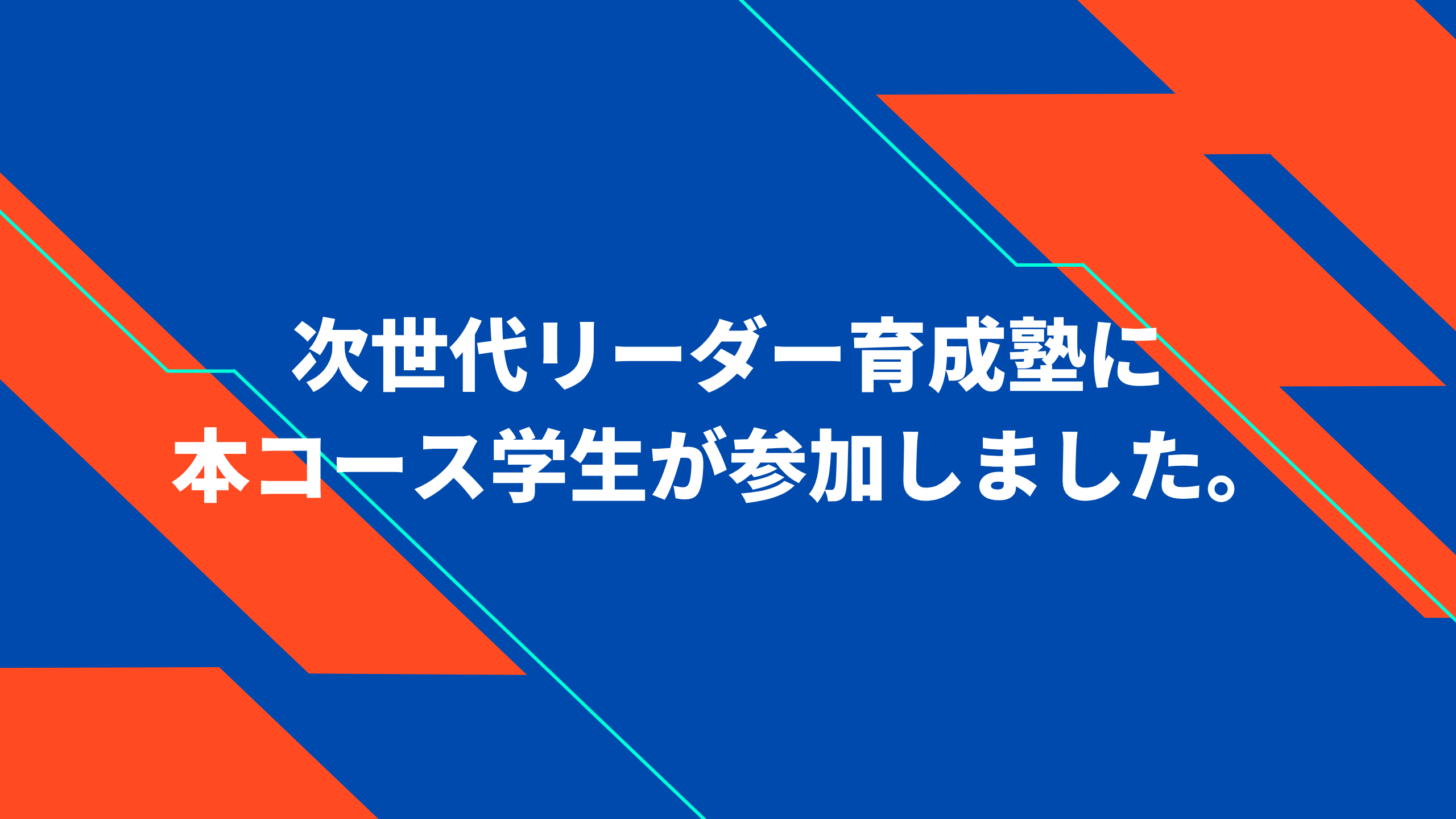 次世代リーダー育成塾2025 in 室蘭工業大学 | 共創情報学コース