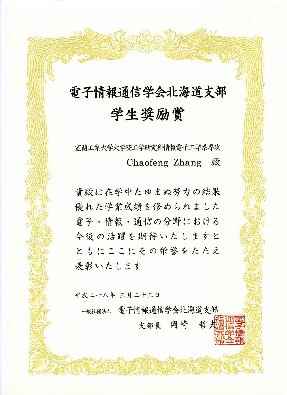 2016 電子情報通信学会北海道支部学生奨励賞