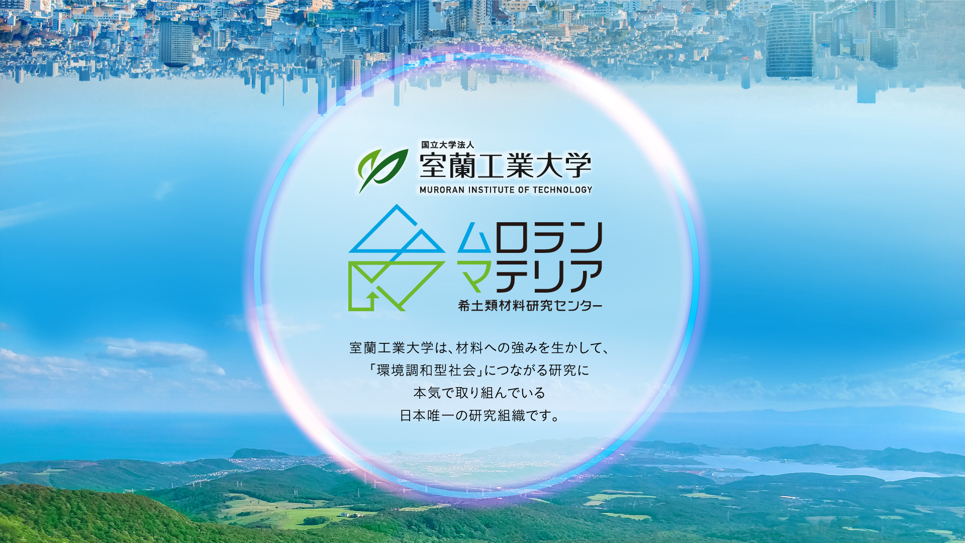 書籍｜室蘭工業大学 ムロランマテリア［希土類材料工学教育