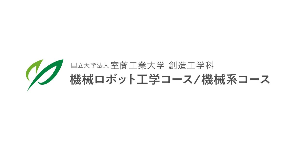 コースについて | 国立大学法人 室蘭工業大学 創造工学科 機械システム
