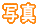 �w�N 