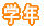 �w�N 