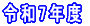 ����17�N�x