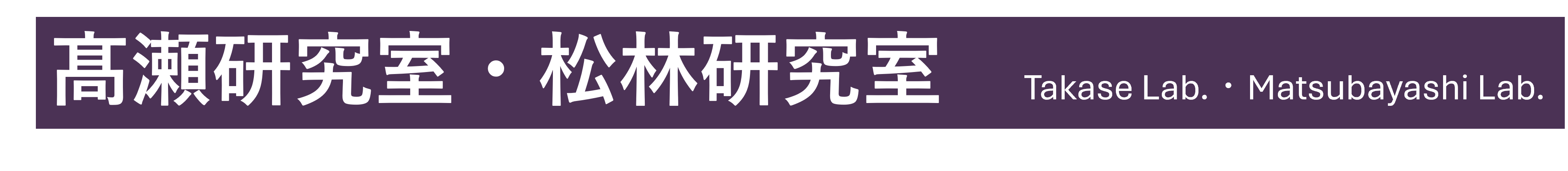 髙瀬研究室・松林研究室